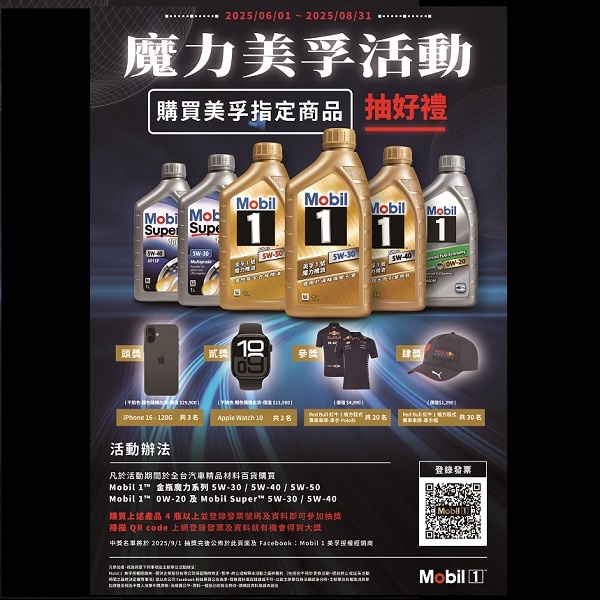 2025 - Mobil 1 魔力美孚活動